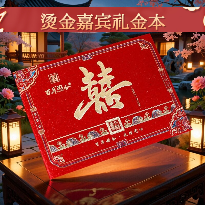婚礼烫金喜字宾客签到本礼金簿