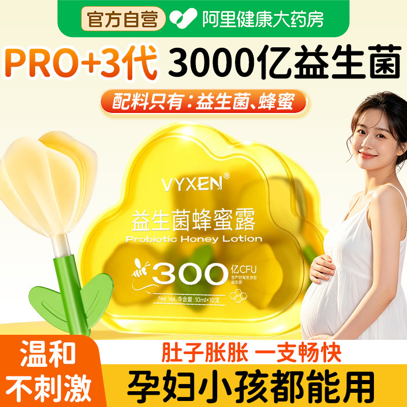 美国益生菌蜂蜜露开塞外用孕妇婴幼儿专用成人便通秘待产助产常备