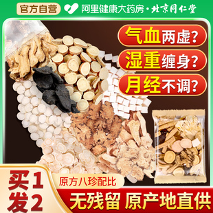 北京同仁堂八珍汤料包官方旗舰店四物汤当归中薬材氣血双补袋泡茶