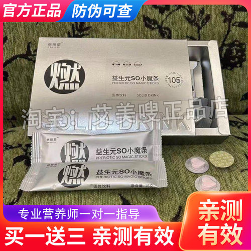 燃丽塑正品爱心糖果阻断片益生so小魔条组合体验微商小红书同款