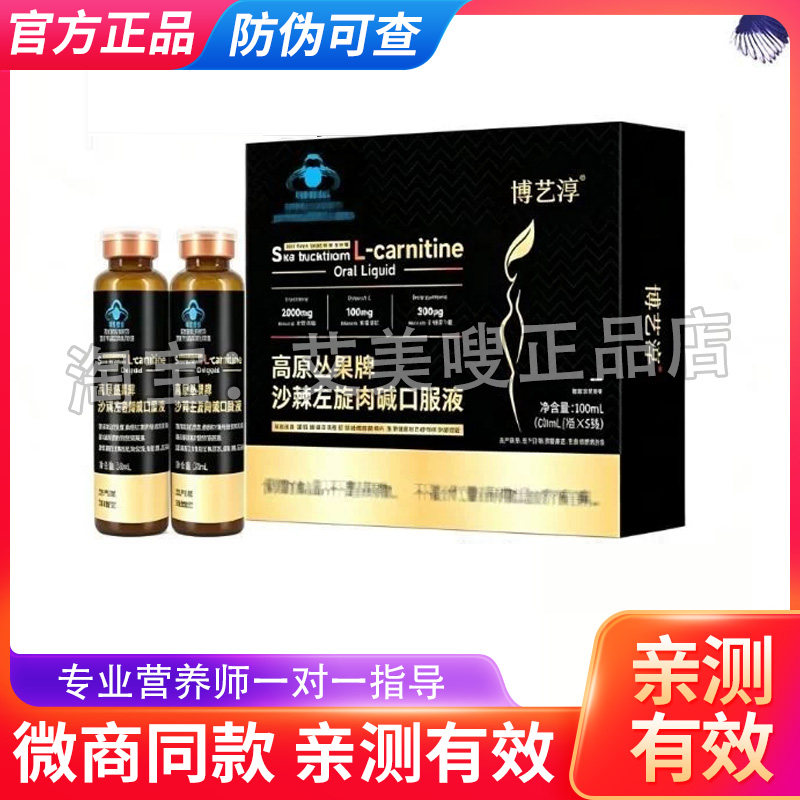 正品博艺淳高原丛果牌沙棘左旋肉碱口服液微商同款博艺淳口服液