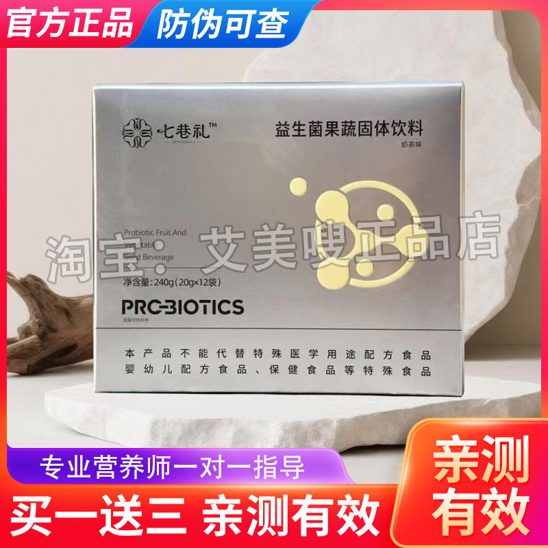 正品七巷礼益生菌果蔬粉固体饮料微商同款七巷礼辟谷益生菌果蔬饮