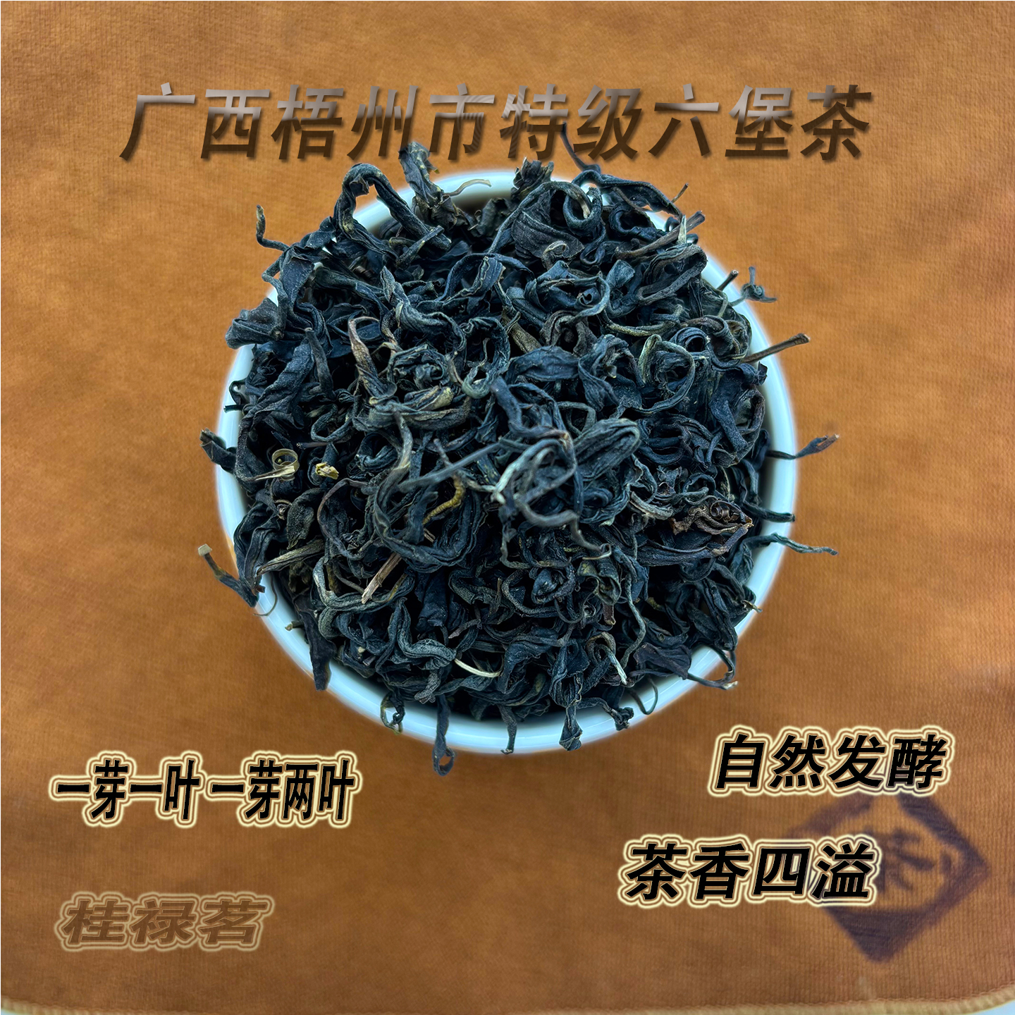 梧州六堡镇农家生茶新茶500克