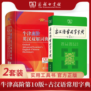 现货速发牛津高阶英汉双解词典第10版古汉语常用字字典第5版商务印书馆初中高中小学生专用多功能英汉大辞典汉语字典牛津英语