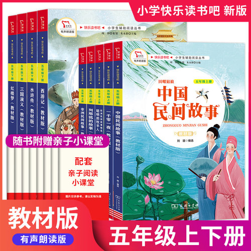 快乐读书吧教材版五年级上下册