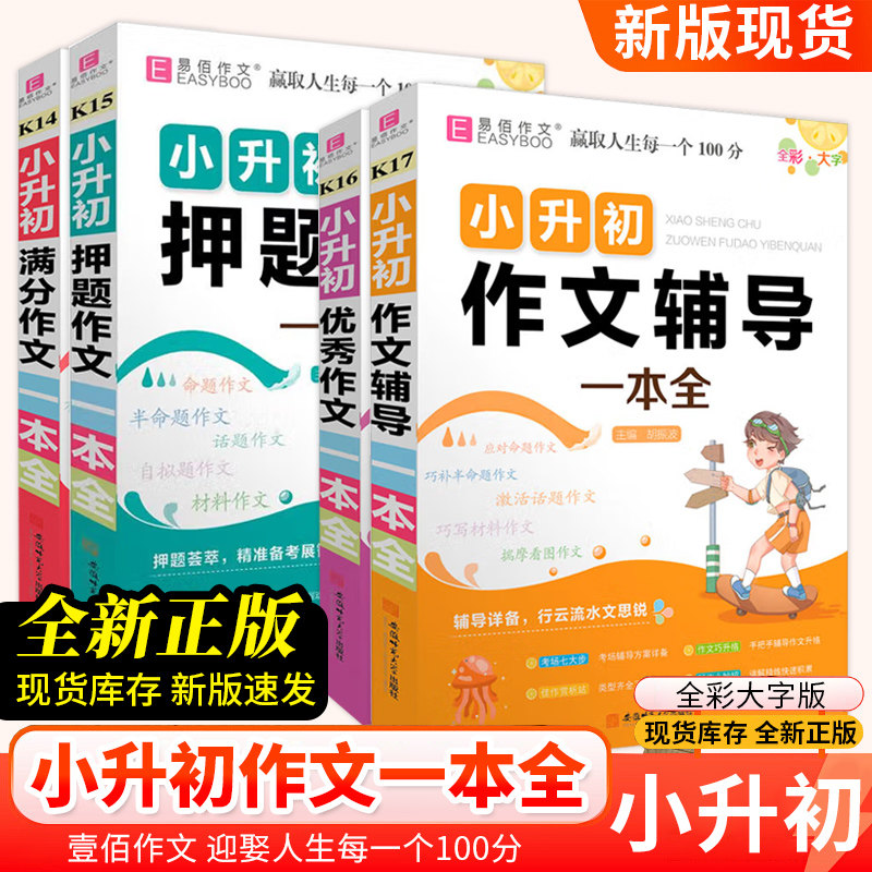 2025新版易佰作文小升初满分作文押题作文优秀作文辅导一本全名师优选适用易佰语文作文训练作文提高阅读能力和写作能力123456年级,书籍/杂志/报纸,小学教辅,淘宝优惠券,粉丝福利购,淘宝优惠卷
