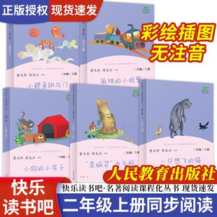 人教版】快乐读书吧二年级上下小鲤鱼跳龙门小狗的小房子歪脑袋木头桩神笔马良七色花一起长大的玩具大头愿望的实现曹文轩同步阅读