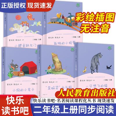 人教版】快乐读书吧二年级上下小鲤鱼跳龙门小狗的小房子歪脑袋木头桩神笔马良七色花一起长大的玩具大头愿望的实现曹文轩同步阅读
