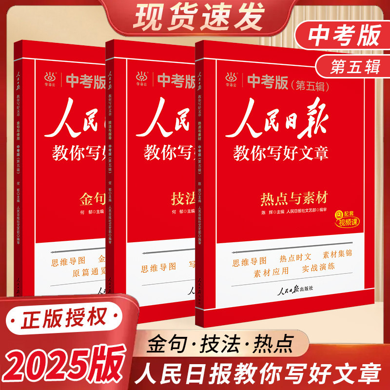 2026版人民日报教你写好文章中考版第五辑技法与指导金句与使用带你读时政初中七八九年级作文素材写作文每日热点时评摘抄阅读书