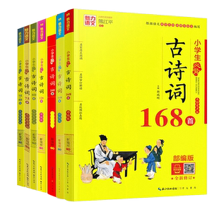 魅力语文 小学生必背古诗词168首 全新修订部编版 美绘有声版语文美绘有声版语文教学大纲语文 阅读一二三四五六年级古诗词教辅