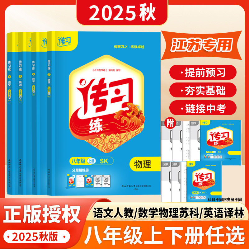 25秋传习练八年级上册