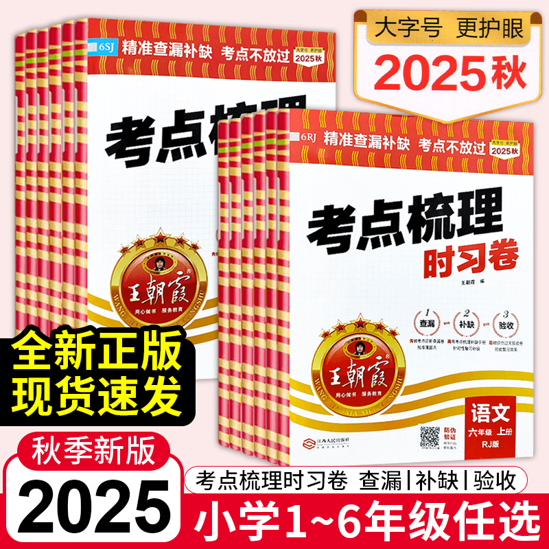 2025秋王朝霞考点梳理时习卷