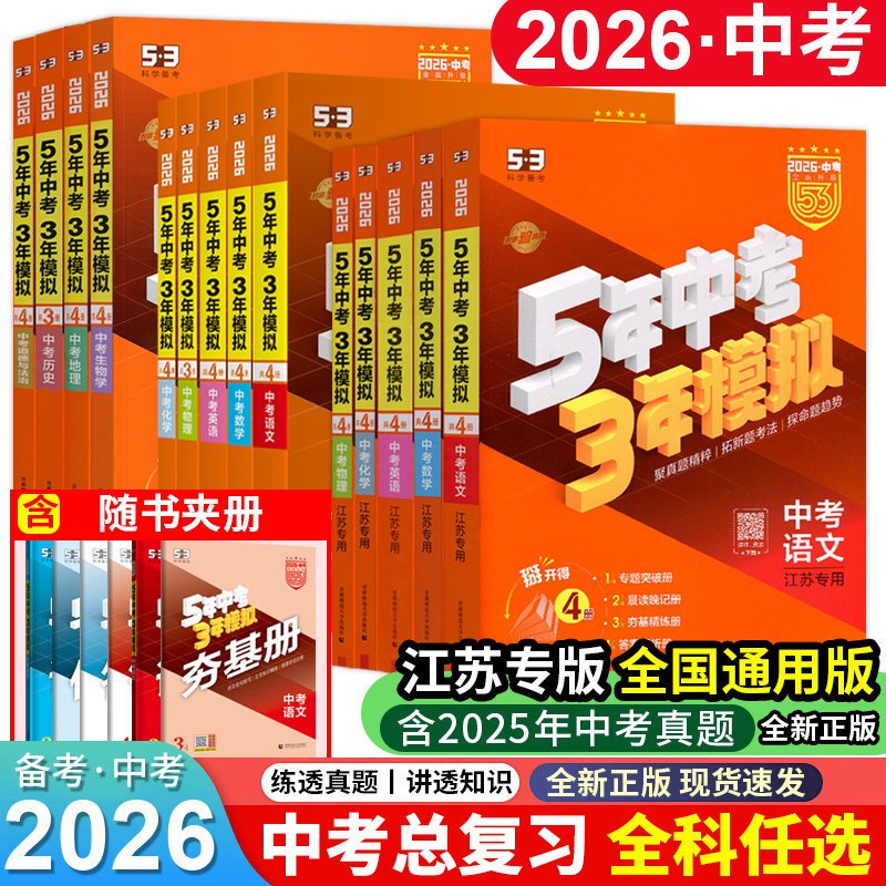 2026版五年中考三年模拟53中考总复习语文数学英语物理化学江苏专用苏教版地理生物政治历史全国通用初三9九年级复习训练习曲一线