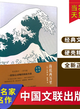 海底两万里 中国文联出版社世界经典文学名著畅销文学书籍学生青少年课外阅读学校语文阅读文学书