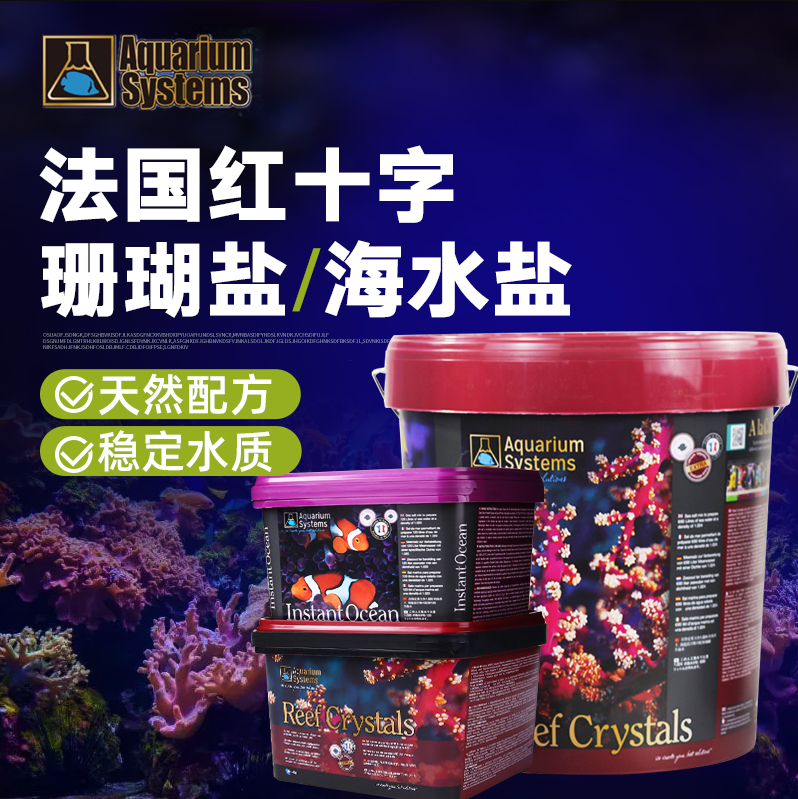法红海盐法国红十字盐珊瑚盐小丑盐LPS海水鱼SPS海缸进口鱼缸盐