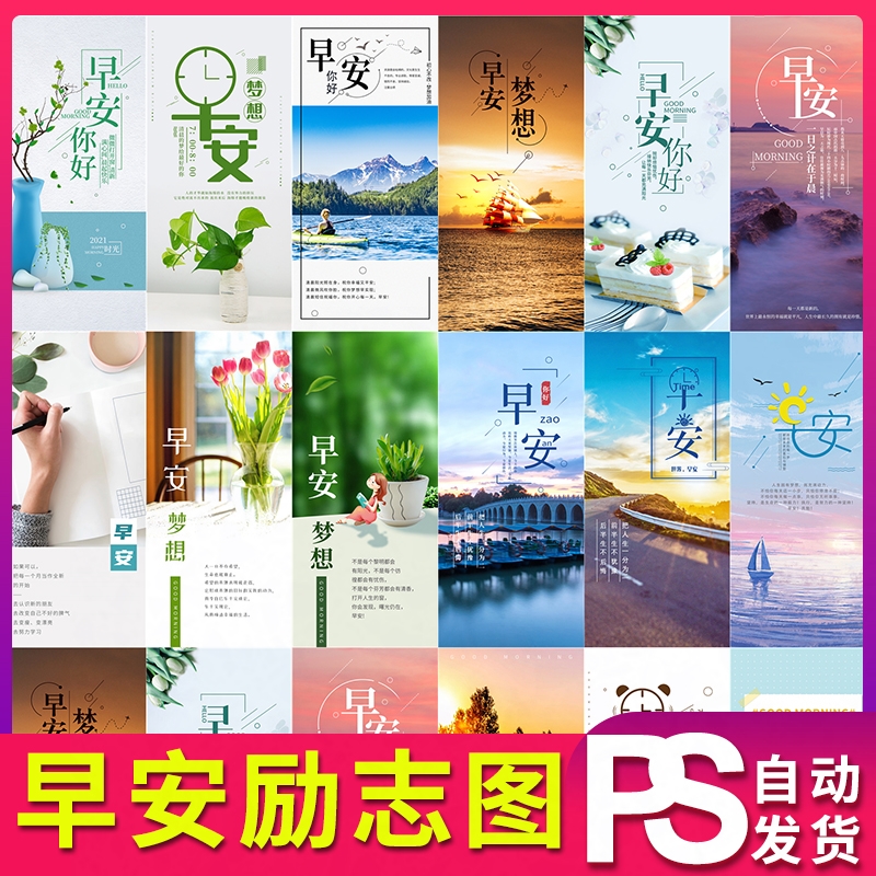 早安心语日签励志手机朋友圈海报排版设计ps素材psd模板JPG图片