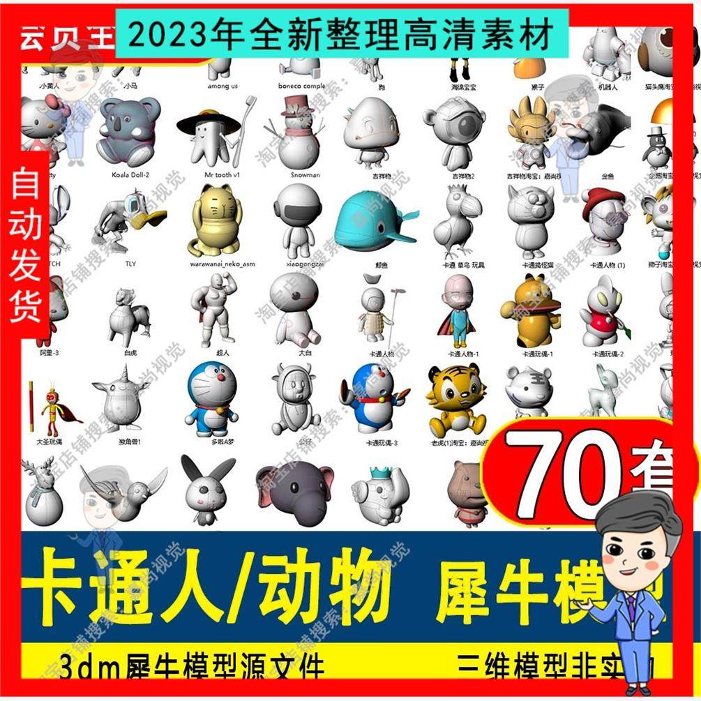 卡通动物人物玩偶公仔吉祥物玩具犀牛模型Rhino兔子鱼3D模型建模,商务/设计服务,设计素材/源文件,淘宝优惠券,粉丝福利购,淘宝优惠卷