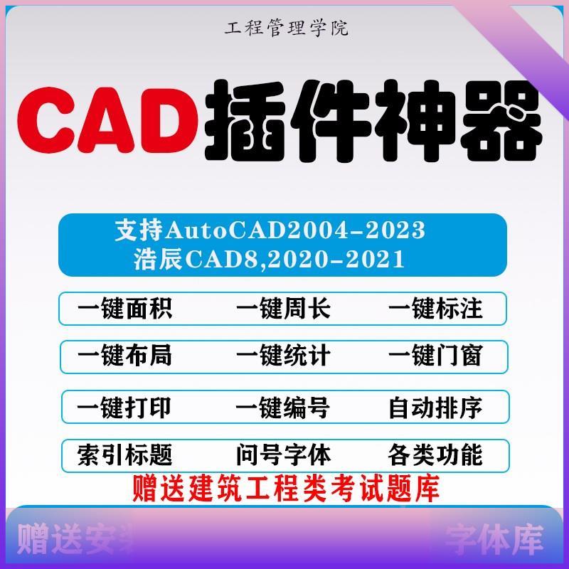 AUTOCAD插件工具箱绘图神器自动标注平面面积计算统计算量autocad