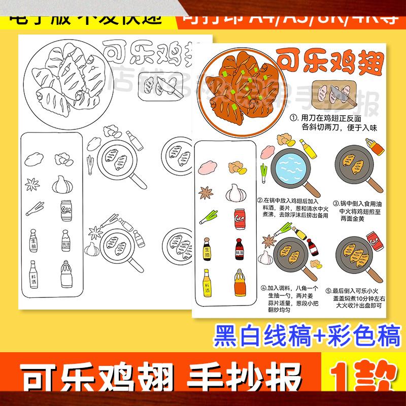 可乐鸡翅做法操作过程手抄报中华美食家乡特色食谱绘画 画电子版