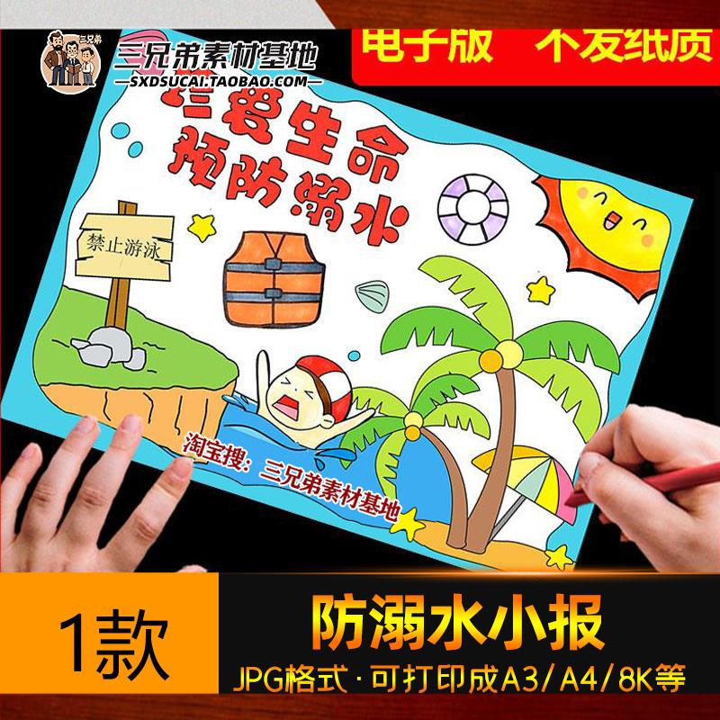 预防溺水手抄报模板儿童绘画 画安全教育主题知识暑假游泳珍爱生