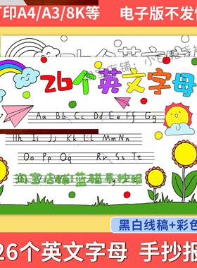 26个英文英语字母手抄报模板大小写拼音小学生电子版小报A3A44K8K