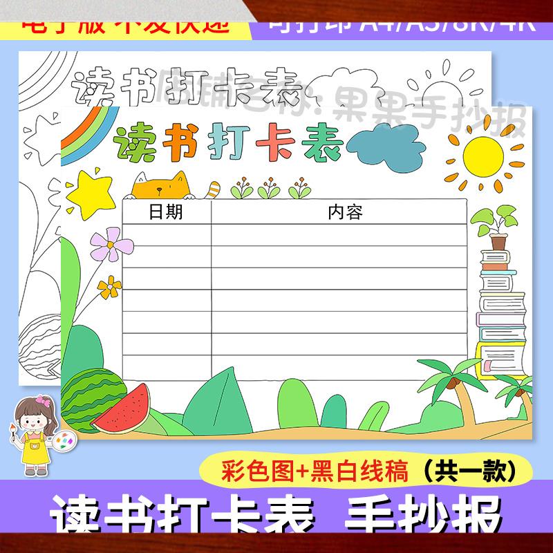 读书打卡表手抄报模板电子版小学生假期周末阅读计画 划安排记录