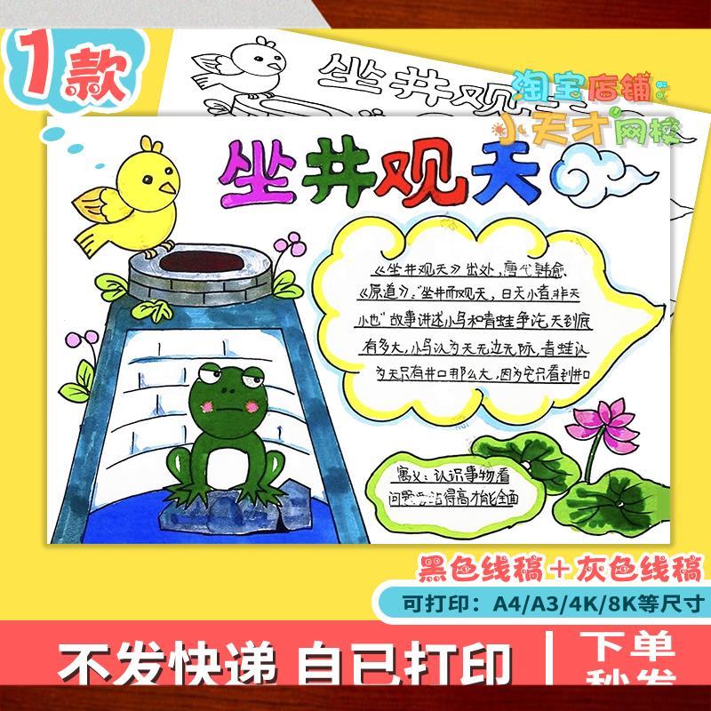 坐井观天童话寓言成语故事手抄报绘画 画电子模板井底之蛙涂色小