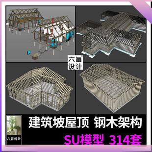 草图大师自建房别墅房屋坡屋顶建筑架构钢架结构木梁木框架SU模型
