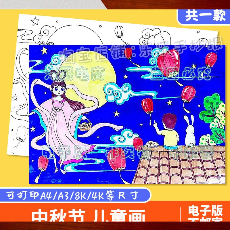 中秋节儿童画手抄报模板小学生喜迎中秋节嫦娥赏月绘画涂色简笔画