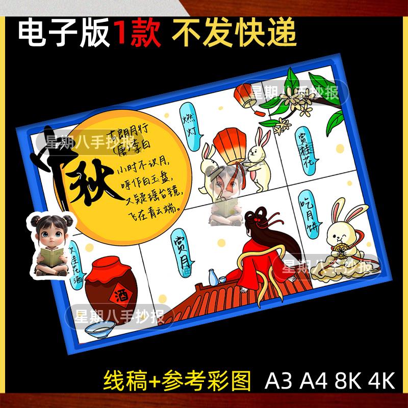 中秋节习俗古诗配画中国传统节日风俗主题绘画手抄报线稿模板a3a4