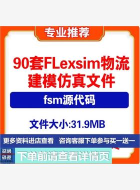 90套Flexsim物流建模仿真案例fsm文件配货系统生产线实训练习模型
