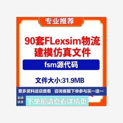 90套Flexsim物流建模仿真案例fsm文件配货系统生产线实训练习模型