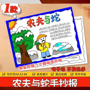 农夫与蛇伊索寓言手抄报小学生语文课外阅读好书推荐卡故事小报a4