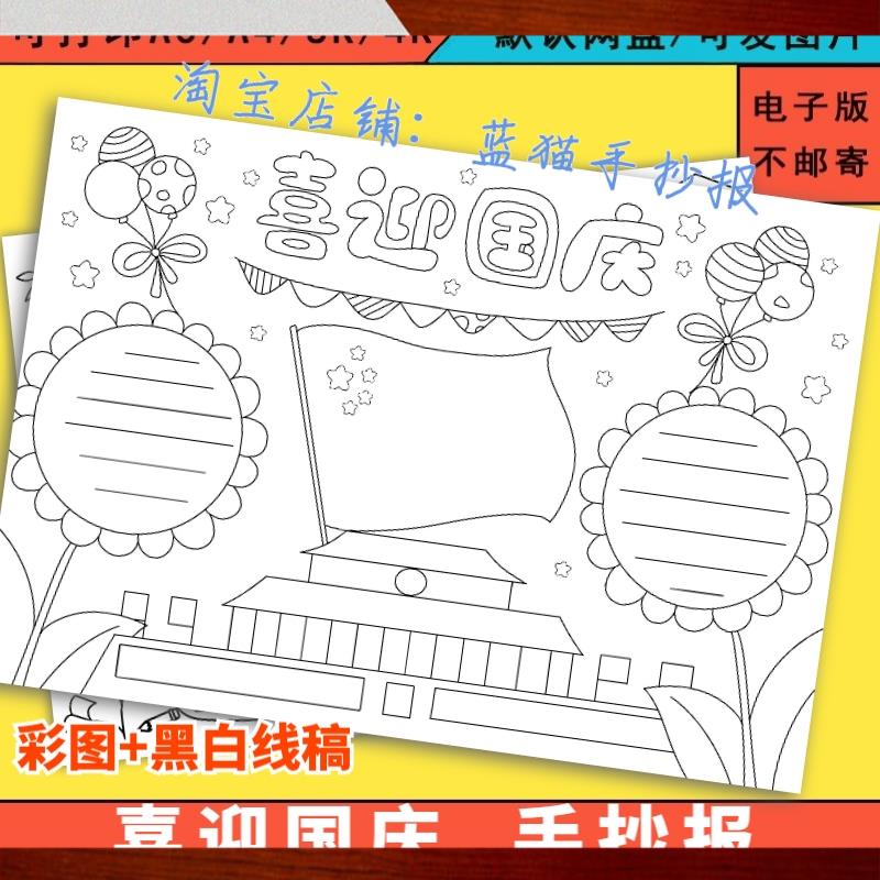 喜迎国庆节手抄报模板电子版小学生欢度十一快乐祖国万岁黑白线稿