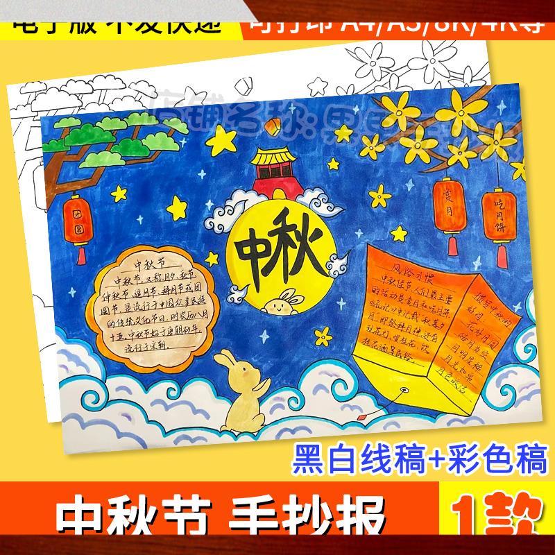 中秋节手抄报模板小学生传统节日习俗黑白线稿电子版小报A4/A3/8K