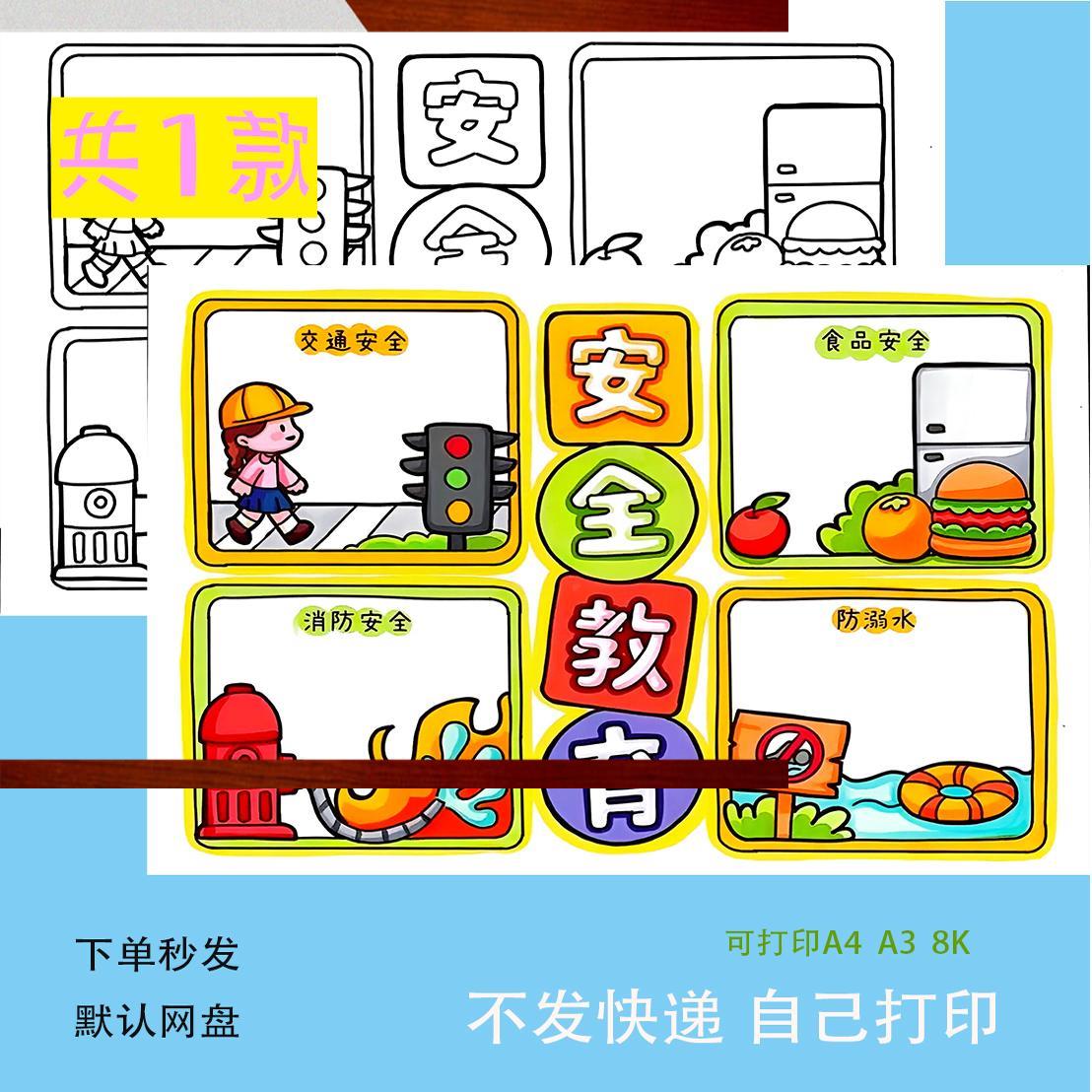 安全教育四格儿童连环图画 画模板小学生预防溺水触电交通消防小