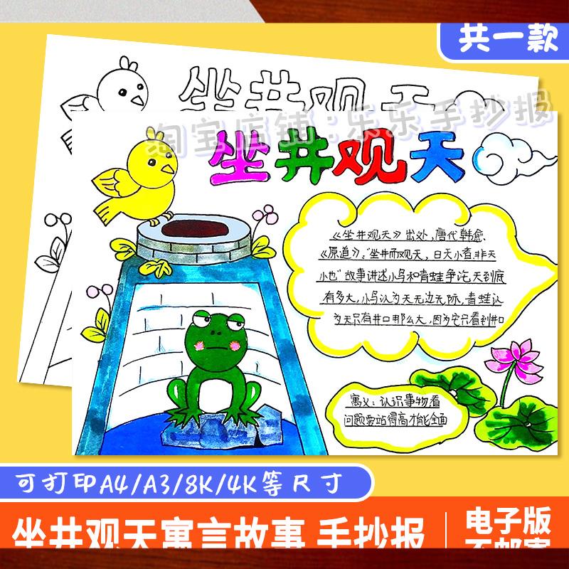 坐井观天童话寓言成语故事手抄报绘画电子模板井底之蛙涂色小报a4