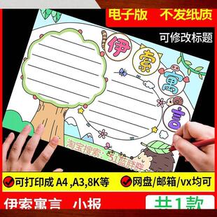 中国古代寓言故事手抄报模板阅读好书推荐卡读后感读书笔记伊索小