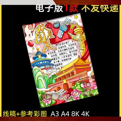 10.1欢度国庆手抄报模板电子版小学生庆祝国庆节快乐绘画线稿竖版