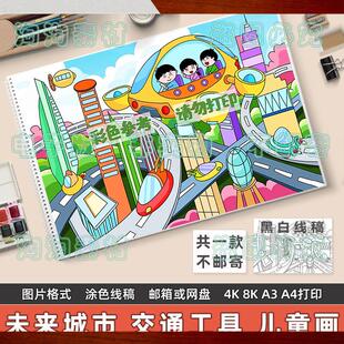未来城市科学幻想画手抄报模板小学生未来交通工具科技发展儿童画
