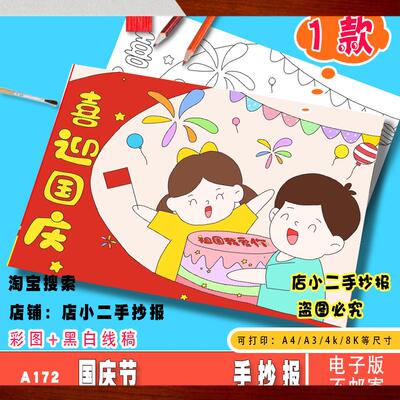 喜迎国庆手抄报模板电子版小学生欢度国庆热爱祖国爱党涂色小报A4