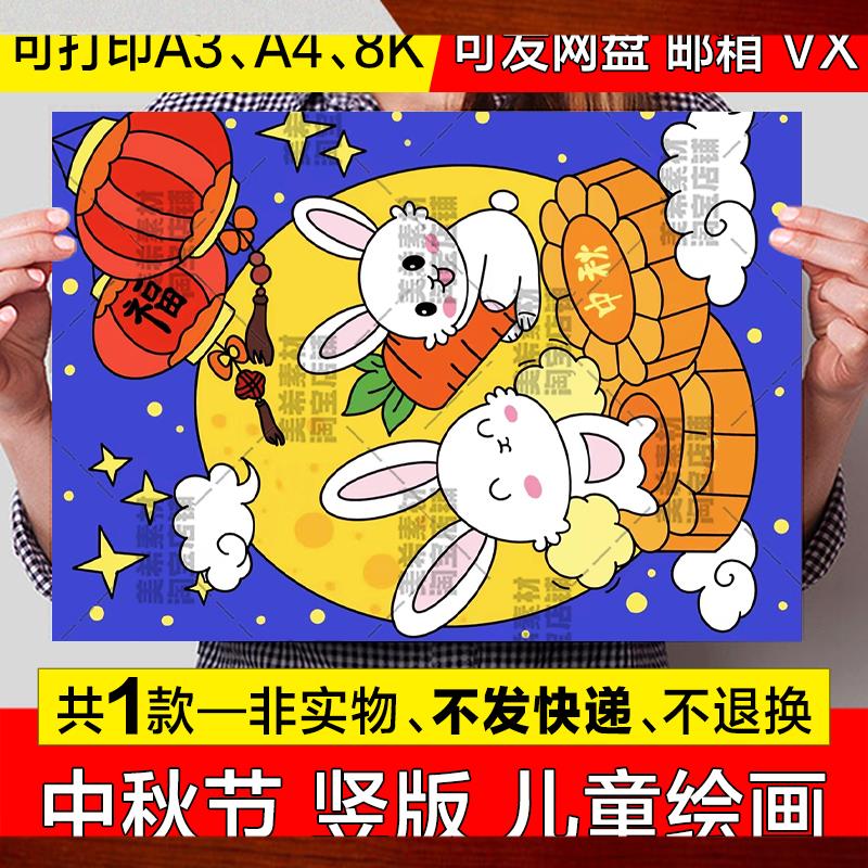 欢度中秋节快乐竖版儿童画手抄报模板小学生中秋团圆节简笔画小报