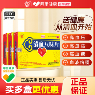 蒙奇清血八味片0.5g 3盒高血压高血脂血稠头痛血热官方自营 120片