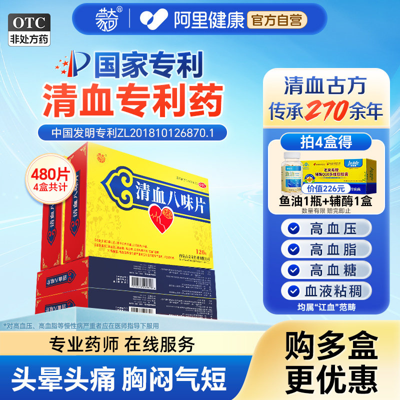 [蒙奇]清血八味片(琪孙黑木拉-8)0.5g*120片/盒*4盒清讧血周期装血压血热头痛高血脂