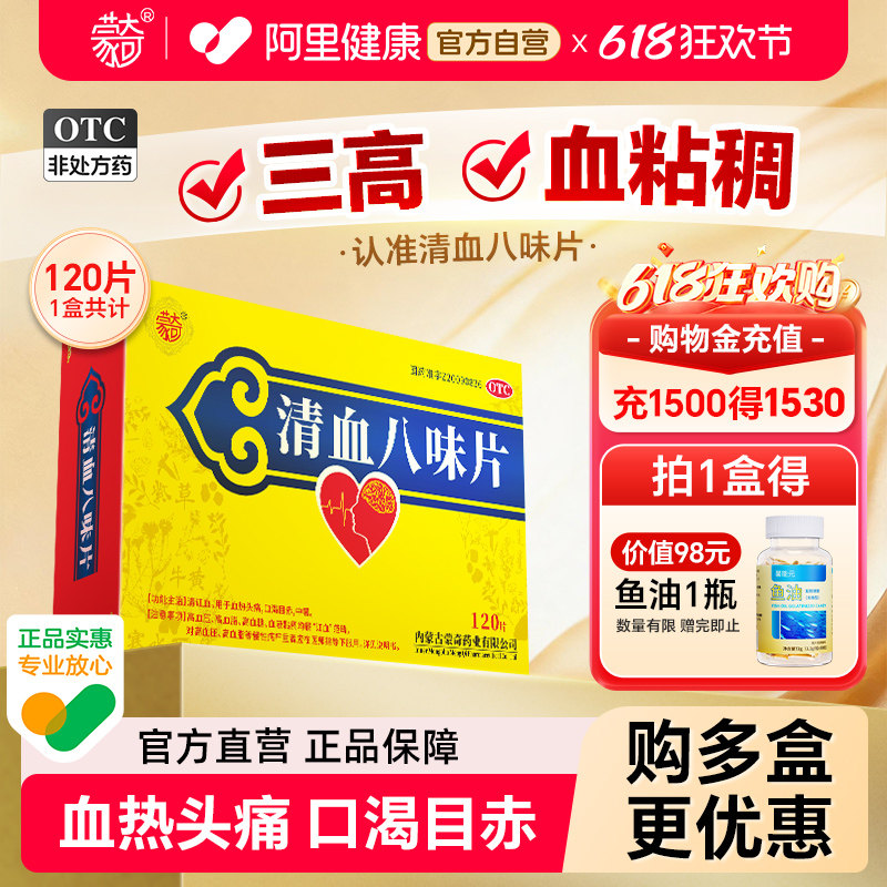 蒙奇清血八味片0.5g*120片高血压高血脂血热乏力头痛官方旗舰店