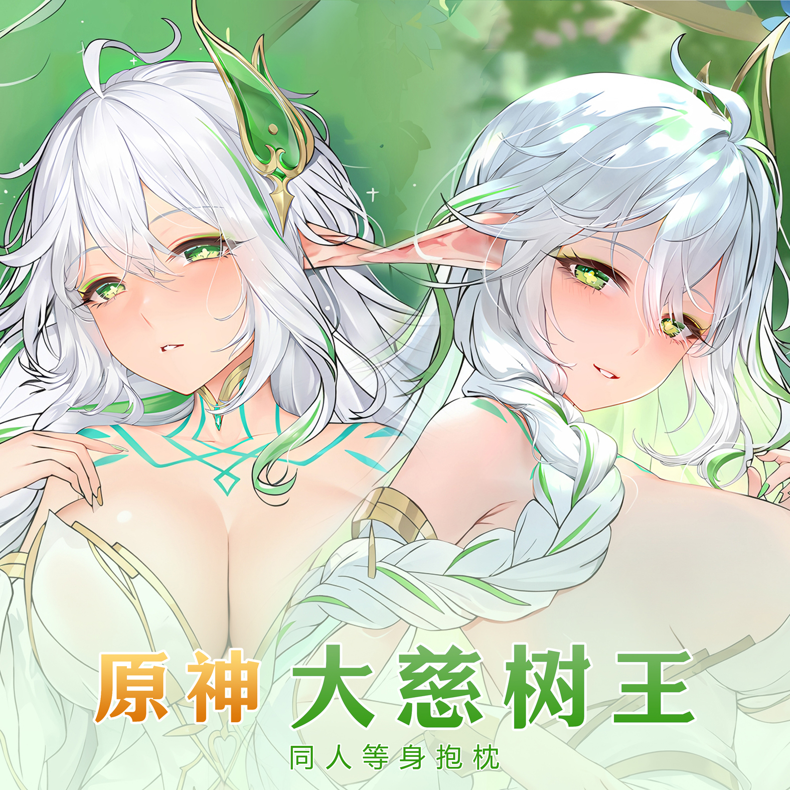 原神大慈树王靠垫二次元等身抱枕动漫周边长条成人义乳定制