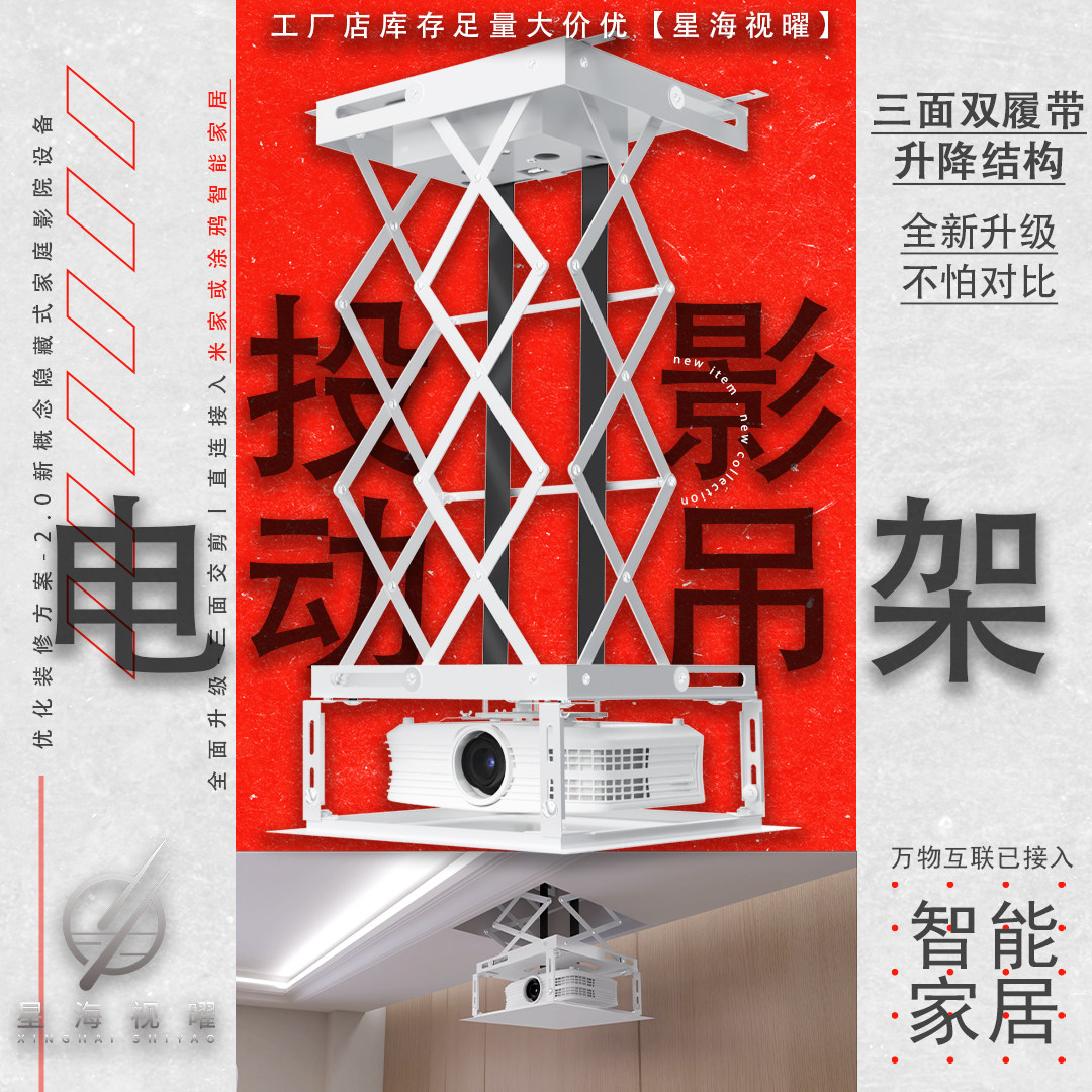 星海投影仪吊架电动升降架支架交剪式支架升降机1米/1.5/2m超薄款隐藏三面交剪投影机遥控联动语音带遇阻急停