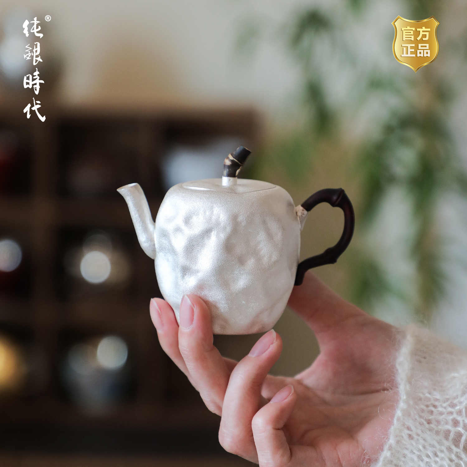纯银时代纯银纯手工泡茶壶