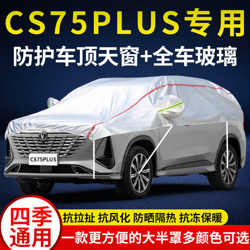 CS75PLUS防雨晒防雪半身汽车外套