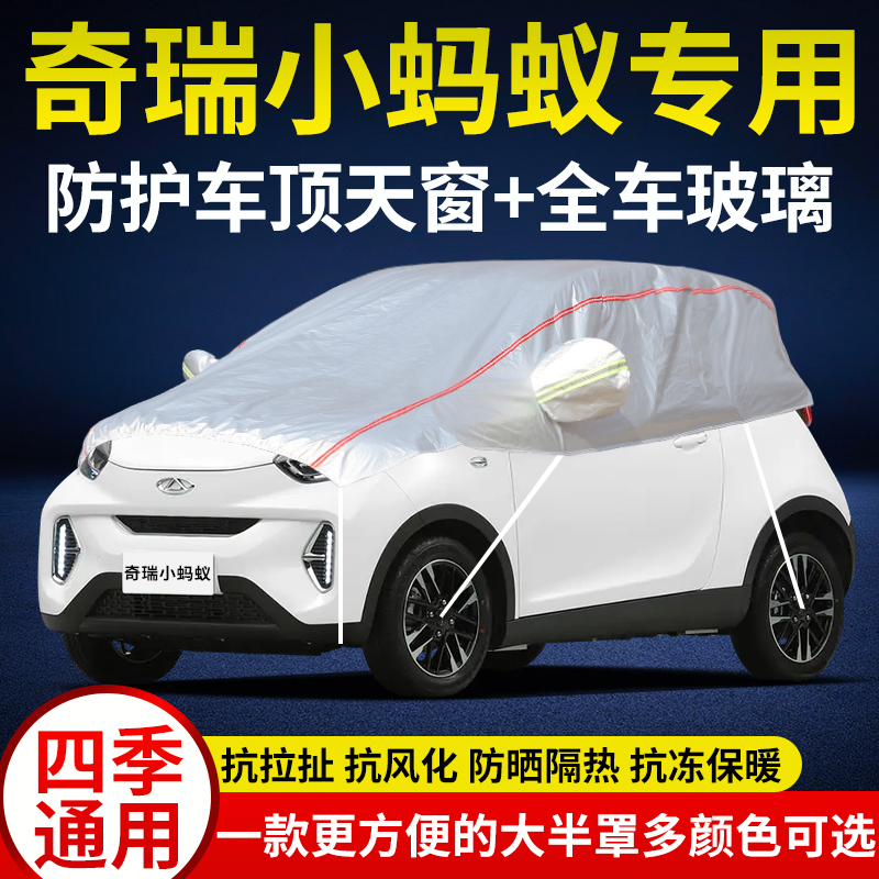 车顶奇瑞小蚂蚁车衣半罩防晒防雨